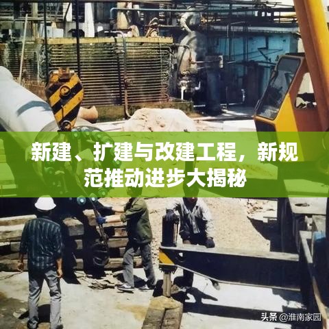 新建、擴建與改建工程，新規(guī)范推動進步大揭秘