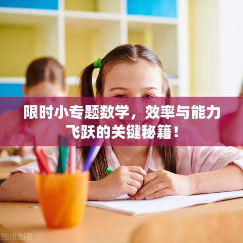限時小專題數(shù)學(xué)，效率與能力飛躍的關(guān)鍵秘籍！