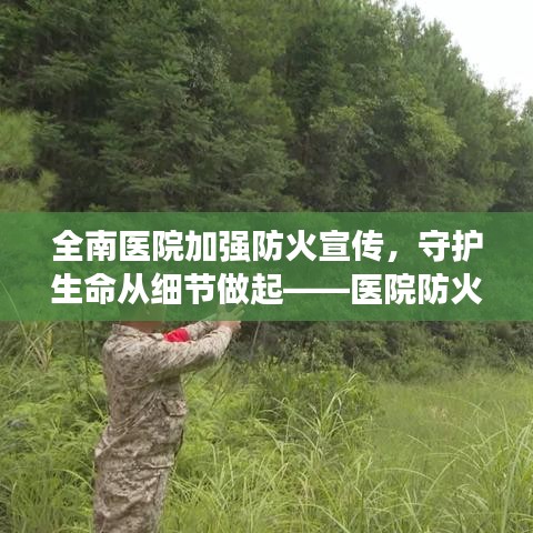 全南醫(yī)院加強防火宣傳，守護生命從細節(jié)做起——醫(yī)院防火行動