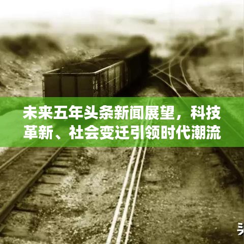未來五年頭條新聞?wù)雇?，科技革新、社會變遷引領(lǐng)時代潮流