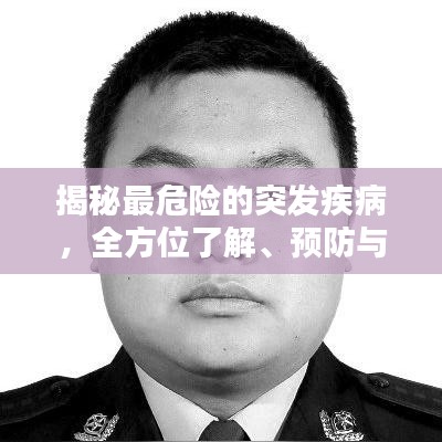 揭秘最危險(xiǎn)的突發(fā)疾病，全方位了解、預(yù)防與應(yīng)對策略