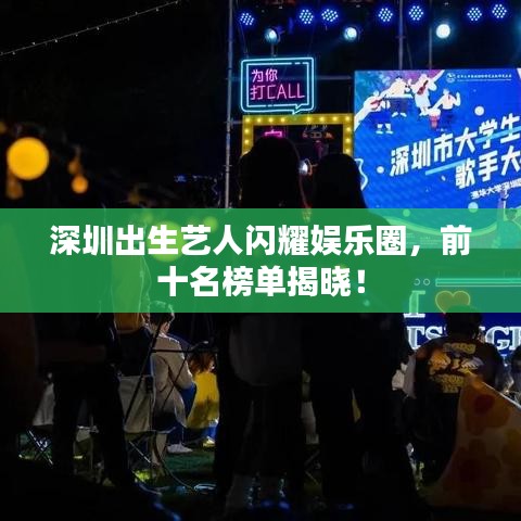 深圳出生藝人閃耀娛樂(lè)圈，前十名榜單揭曉！