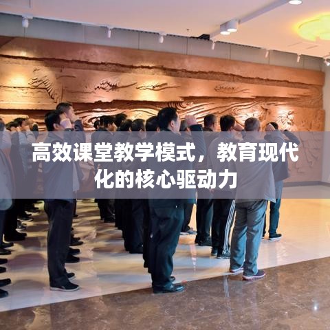 高效課堂教學(xué)模式，教育現(xiàn)代化的核心驅(qū)動(dòng)力