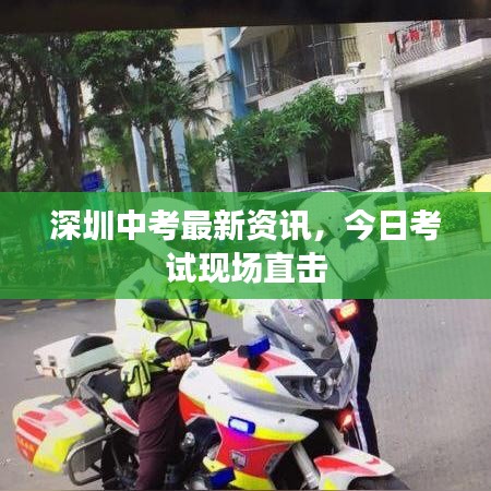 深圳中考最新資訊，今日考試現(xiàn)場直擊