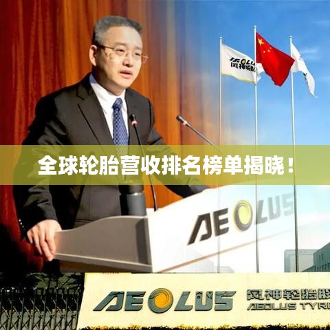 全球輪胎營收排名榜單揭曉！