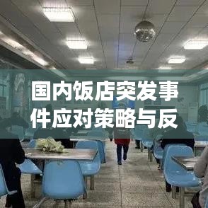 國內(nèi)飯店突發(fā)事件應(yīng)對策略與反思，提升應(yīng)急處理能力的關(guān)鍵之道