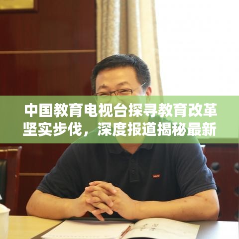 中國教育電視臺探尋教育改革堅實步伐，深度報道揭秘最新動態(tài)