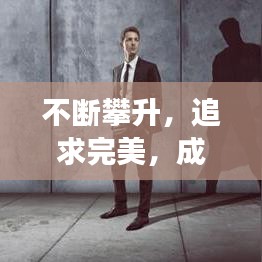 不斷攀升，追求完美，成長路上的進(jìn)階之旅