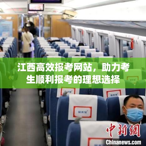 江西高效報(bào)考網(wǎng)站，助力考生順利報(bào)考的理想選擇
