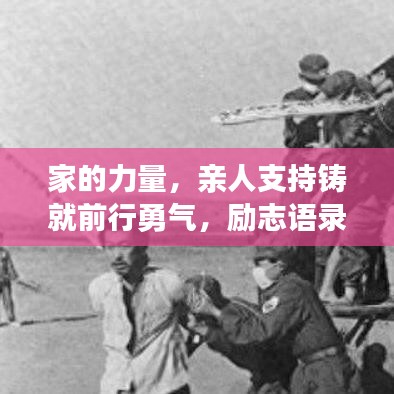 家的力量，親人支持鑄就前行勇氣，勵(lì)志語(yǔ)錄暖心力作