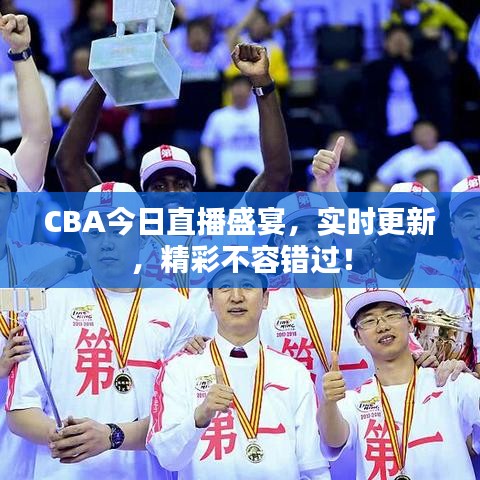 CBA今日直播盛宴，實(shí)時(shí)更新，精彩不容錯(cuò)過(guò)！
