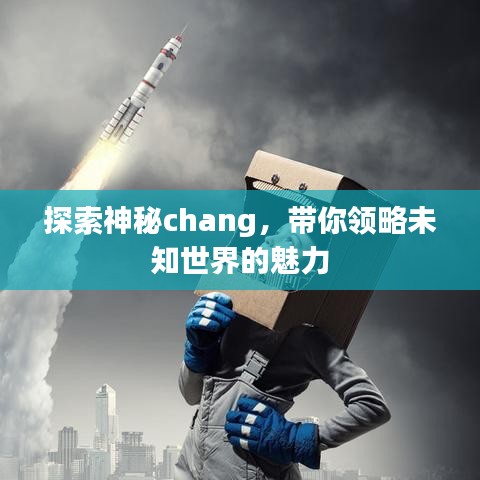 探索神秘chang，帶你領(lǐng)略未知世界的魅力