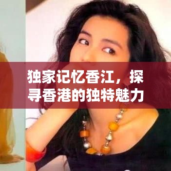 獨家記憶香江，探尋香港的獨特魅力與難忘瞬間