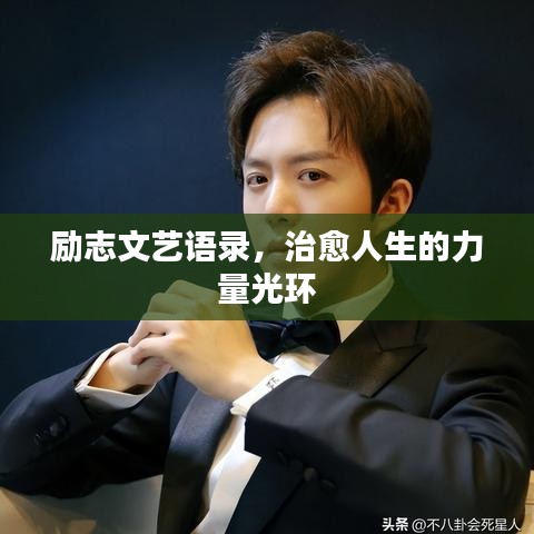 勵(lì)志文藝語錄，治愈人生的力量光環(huán)