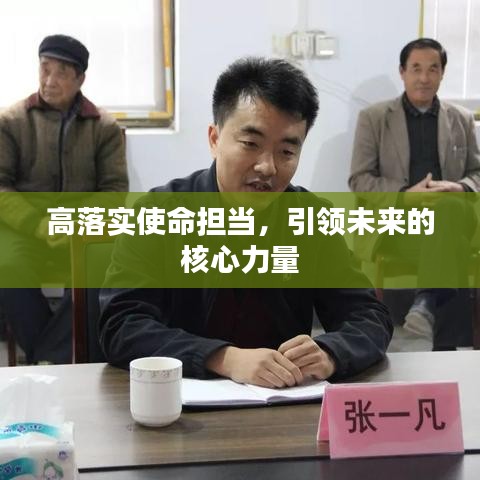 高落實使命擔當，引領未來的核心力量