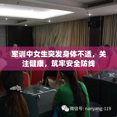 軍訓(xùn)中女生突發(fā)身體不適，關(guān)注健康，筑牢安全防線