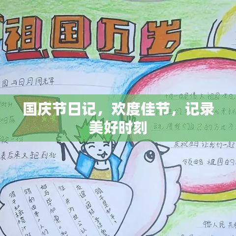 國(guó)慶節(jié)日記，歡度佳節(jié)，記錄美好時(shí)刻