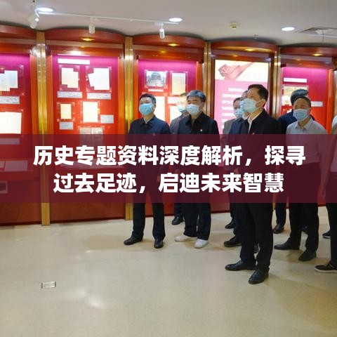 歷史專題資料深度解析，探尋過去足跡，啟迪未來智慧