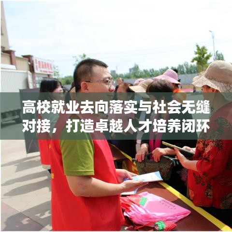 高校就業(yè)去向落實(shí)與社會(huì)無縫對(duì)接，打造卓越人才培養(yǎng)閉環(huán)