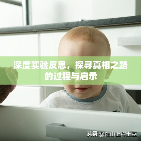 深度實(shí)驗(yàn)反思，探尋真相之路的過(guò)程與啟示