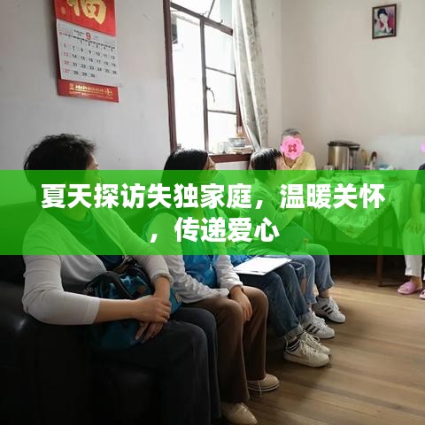 夏天探訪失獨家庭，溫暖關(guān)懷，傳遞愛心