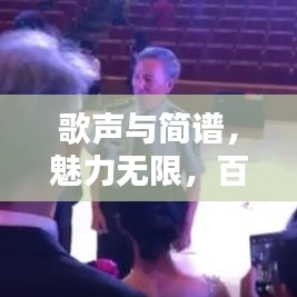 歌聲與簡譜，魅力無限，百度收錄熱門標題推薦