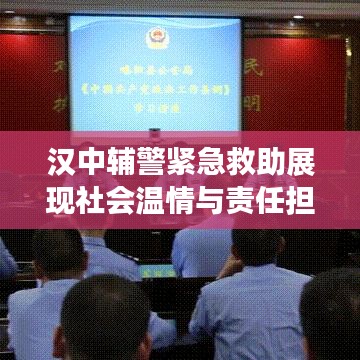 漢中輔警緊急救助展現(xiàn)社會(huì)溫情與責(zé)任擔(dān)當(dāng)，溫情瞬間感動(dòng)人心