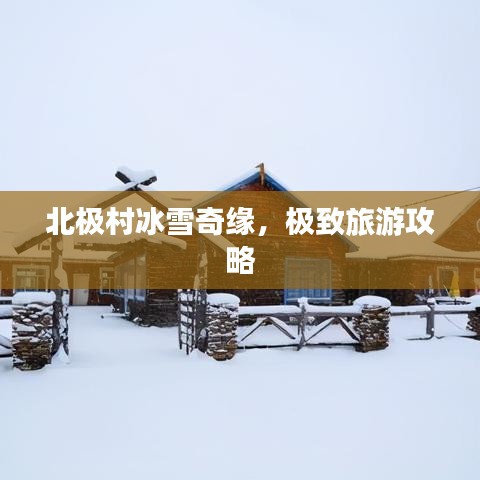 北極村冰雪奇緣，極致旅游攻略