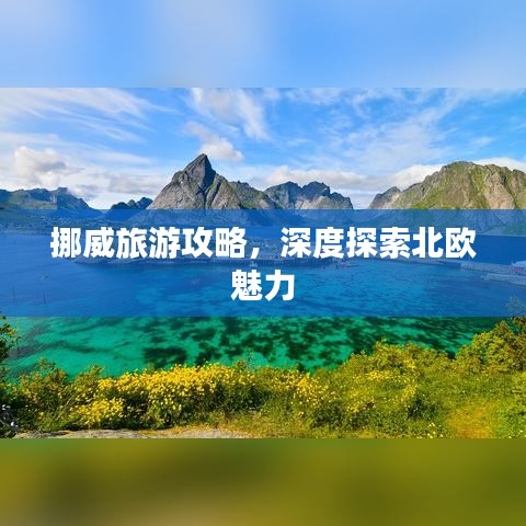 挪威旅游攻略，深度探索北歐魅力