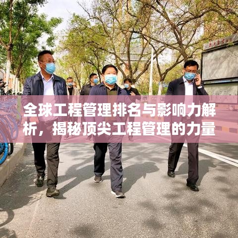 全球工程管理排名與影響力解析，揭秘頂尖工程管理的力量與魅力