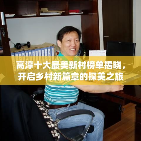 高淳十大最美新村榜單揭曉，開啟鄉(xiāng)村新篇章的探美之旅