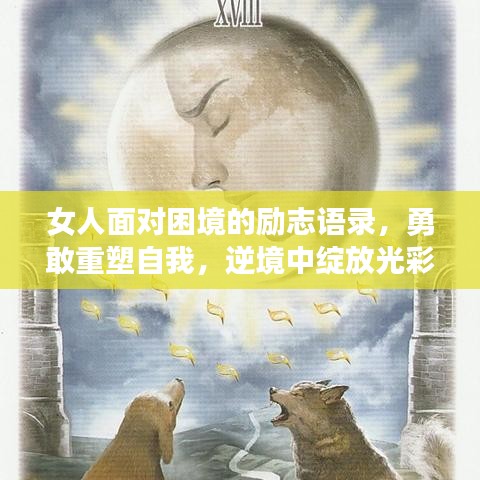 女人面對困境的勵志語錄，勇敢重塑自我，逆境中綻放光彩！