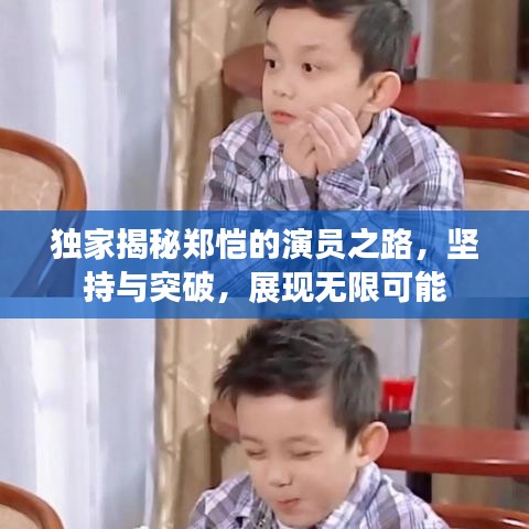 獨(dú)家揭秘鄭愷的演員之路，堅(jiān)持與突破，展現(xiàn)無限可能