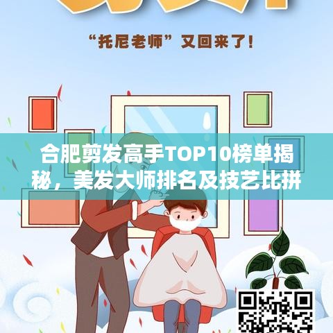 合肥剪發(fā)高手TOP10榜單揭秘，美發(fā)大師排名及技藝比拼
