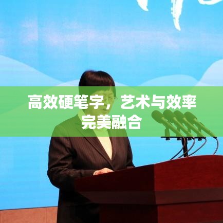 高效硬筆字，藝術(shù)與效率完美融合