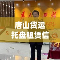 唐山貨運(yùn)托盤租賃信息實(shí)時(shí)更新，最新動(dòng)態(tài)速遞
