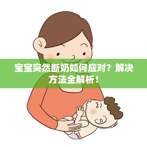 寶寶突然斷奶如何應(yīng)對？解決方法全解析！