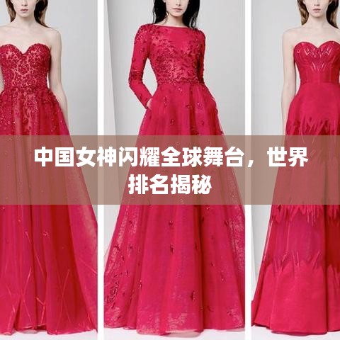 中國(guó)女神閃耀全球舞臺(tái)，世界排名揭秘