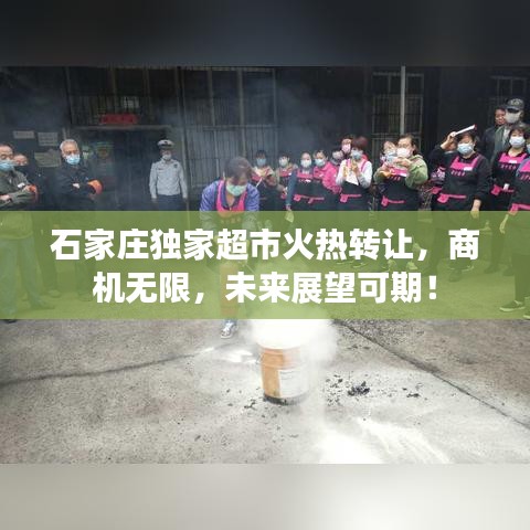 石家莊獨(dú)家超市火熱轉(zhuǎn)讓，商機(jī)無(wú)限，未來(lái)展望可期！