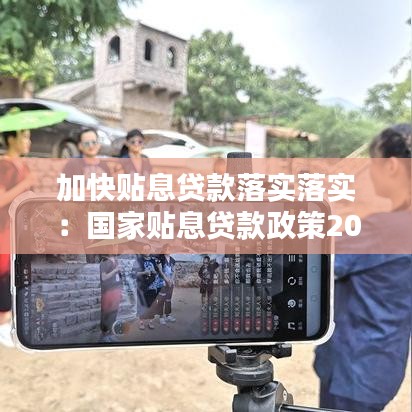 加快貼息貸款落實(shí)落實(shí)：國家貼息貸款政策2020 