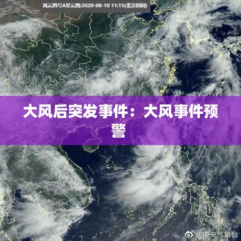 大風后突發(fā)事件：大風事件預警 