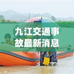 九江交通事故最新消息，事故現(xiàn)場(chǎng)及救援情況曝光