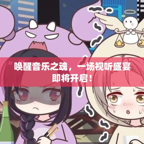 喚醒音樂之魂，一場視聽盛宴即將開啟！