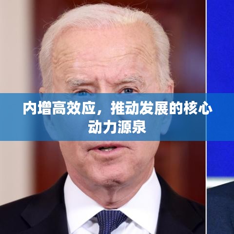 內(nèi)增高效應(yīng)，推動(dòng)發(fā)展的核心動(dòng)力源泉