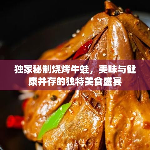 獨家秘制燒烤牛蛙，美味與健康并存的獨特美食盛宴