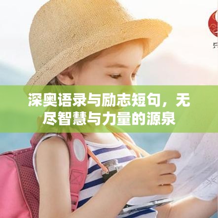 深奧語錄與勵志短句，無盡智慧與力量的源泉