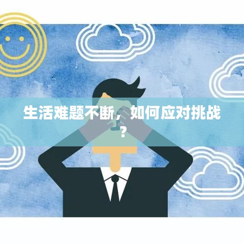 生活難題不斷，如何應(yīng)對(duì)挑戰(zhàn)？