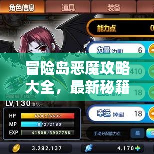 冒險島惡魔攻略大全，最新秘籍一網(wǎng)打盡！