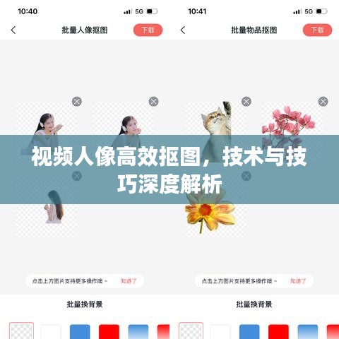 視頻人像高效摳圖，技術(shù)與技巧深度解析