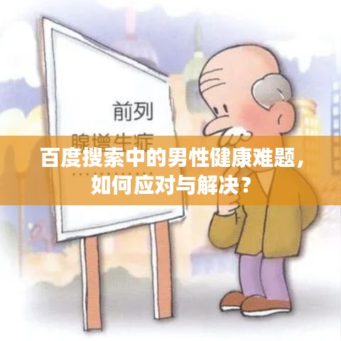 百度搜索中的男性健康難題，如何應對與解決？